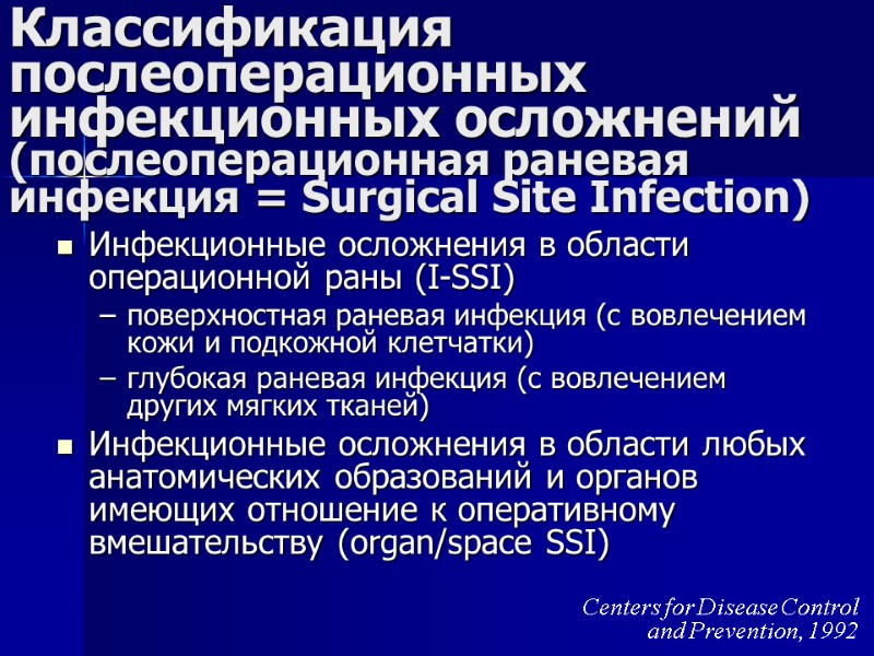 Классификация послеоперационных инфекционных осложнений (послеоперационная раневая инфекция = Surgical Site Infection) Инфекционные осложнения в